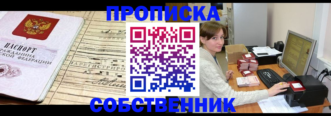 временная регистрация собственник в Кубинке