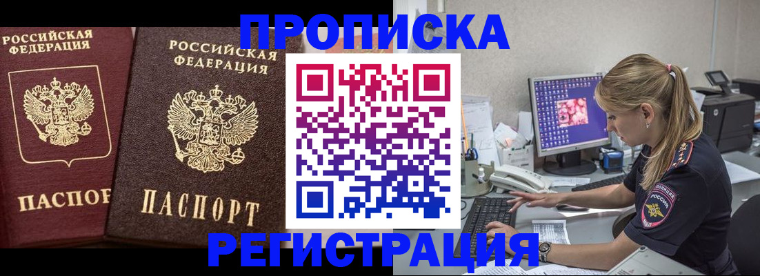 купить прописку в Кубинке